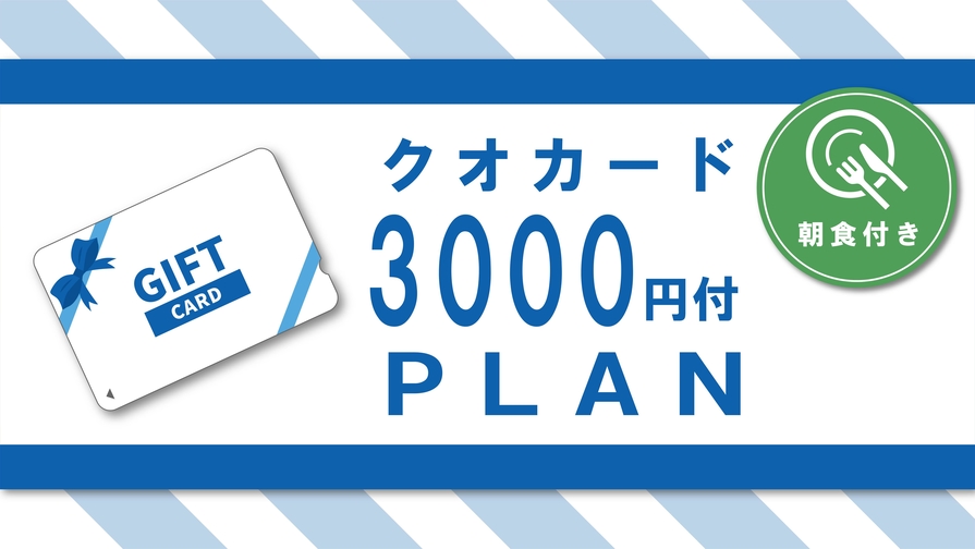 とっても得する♪【クオカード3000円付】コンビニはすぐそこ♪とっても便利♪　★朝食付　［Q3BF］